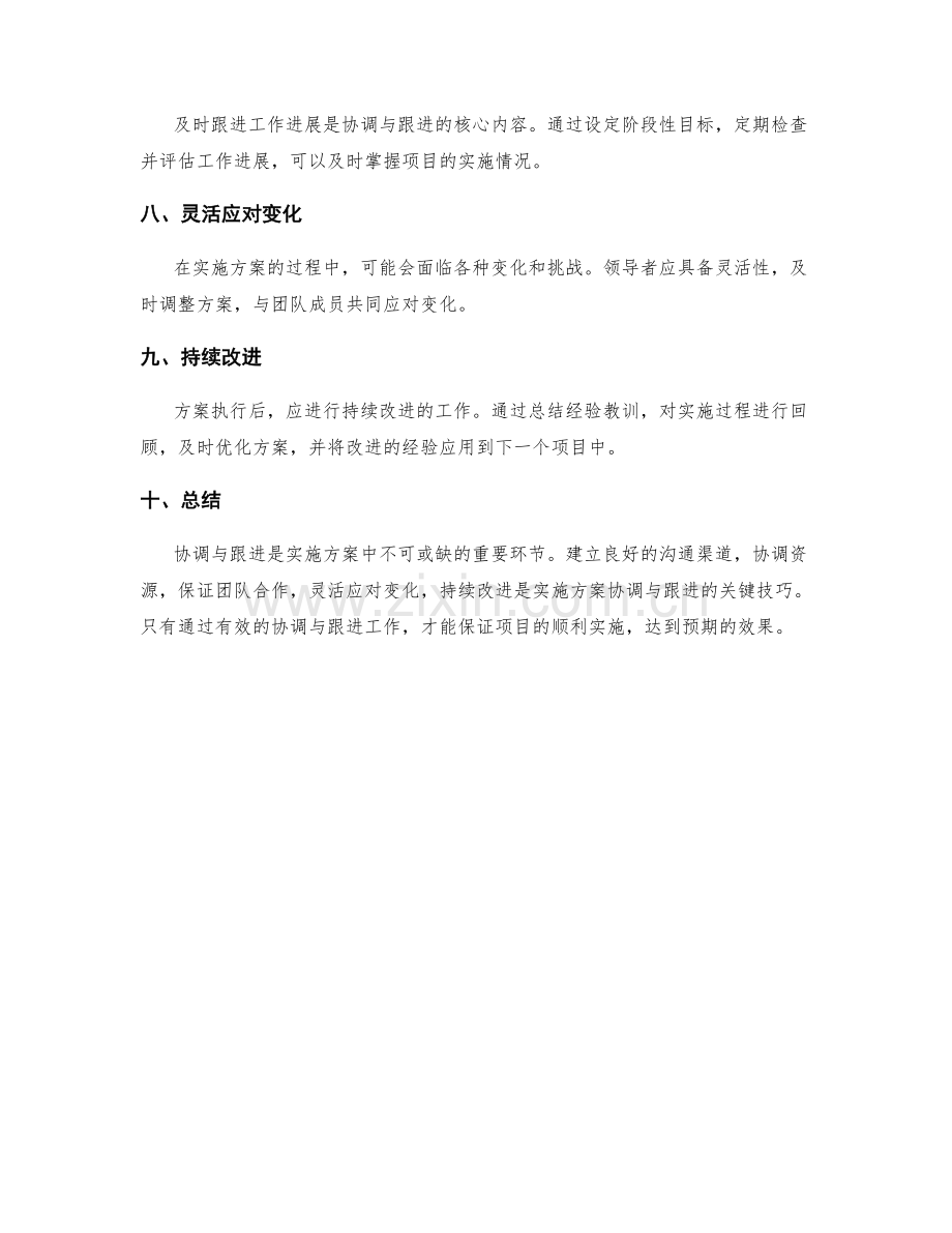 实施方案的协调与跟进技巧.docx_第2页