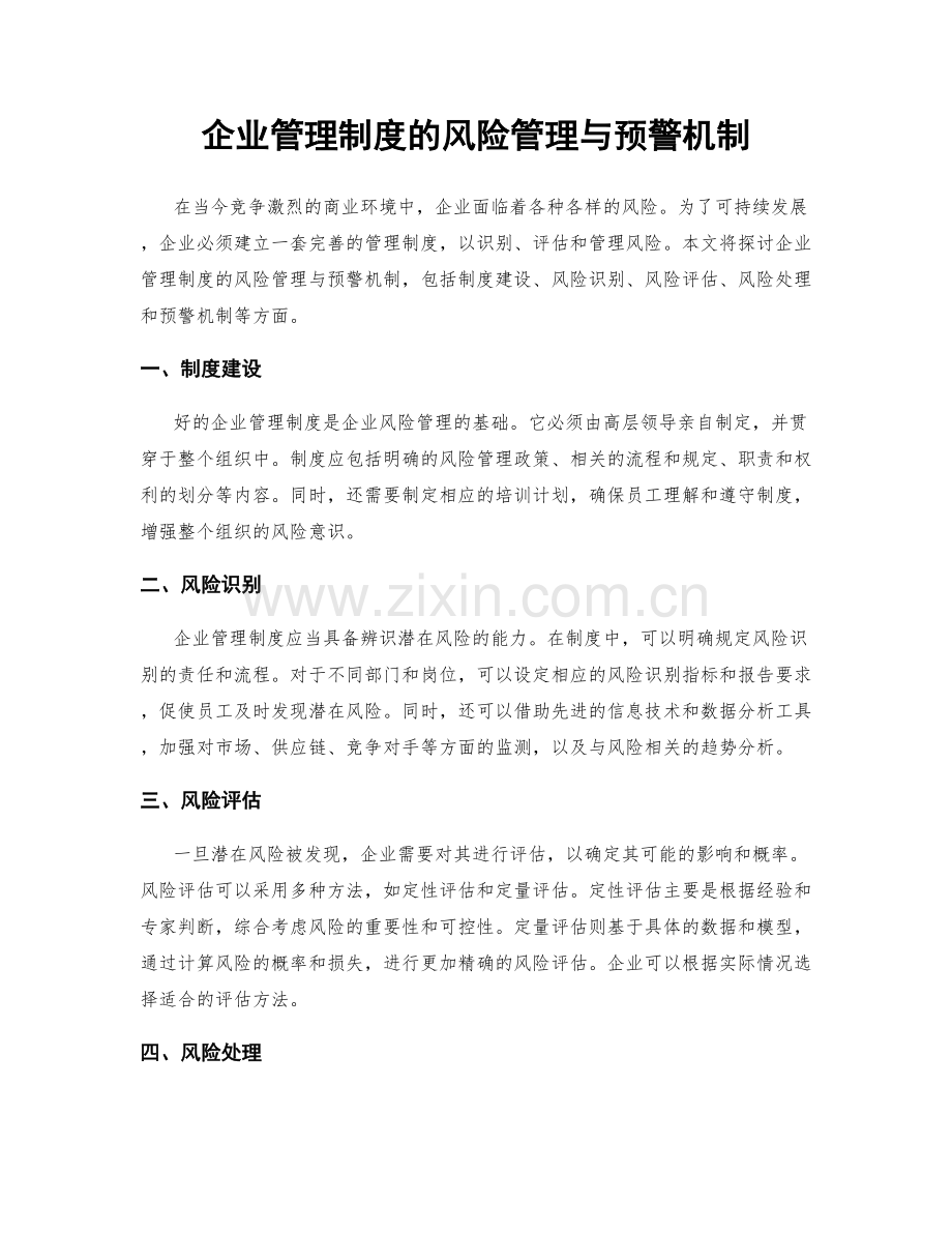 企业管理制度的风险管理与预警机制.docx_第1页