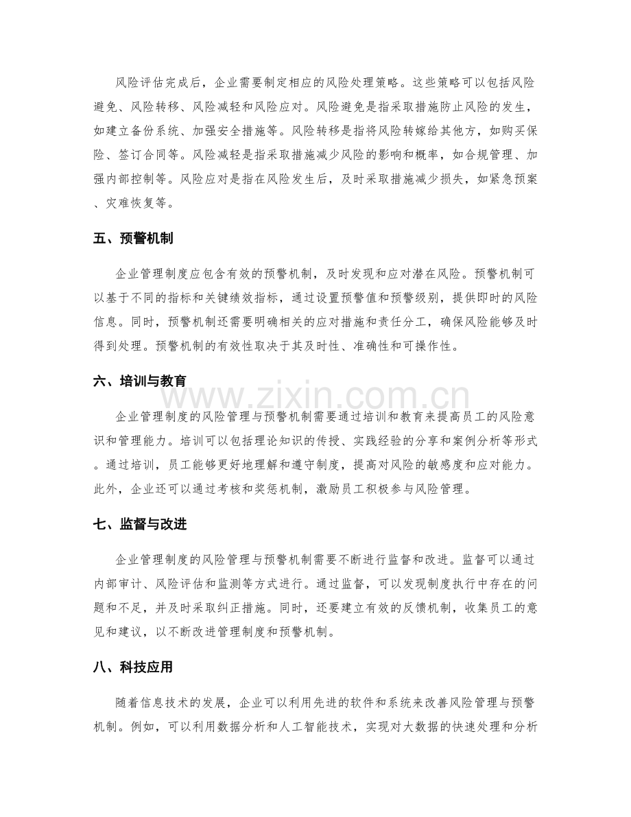 企业管理制度的风险管理与预警机制.docx_第2页