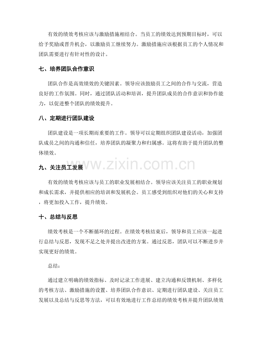 有效工作总结的绩效考核与团队管理方法.docx_第2页