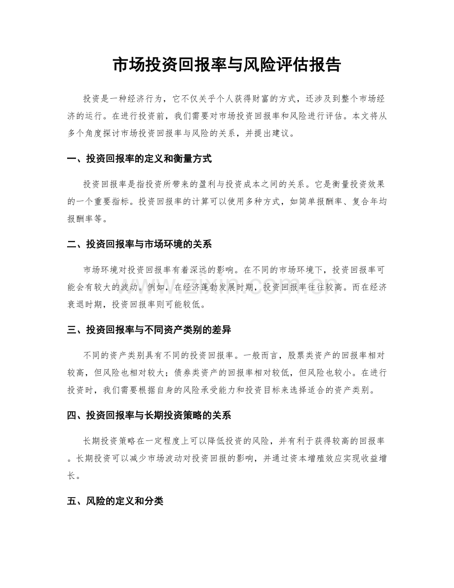 市场投资回报率与风险评估报告.docx_第1页