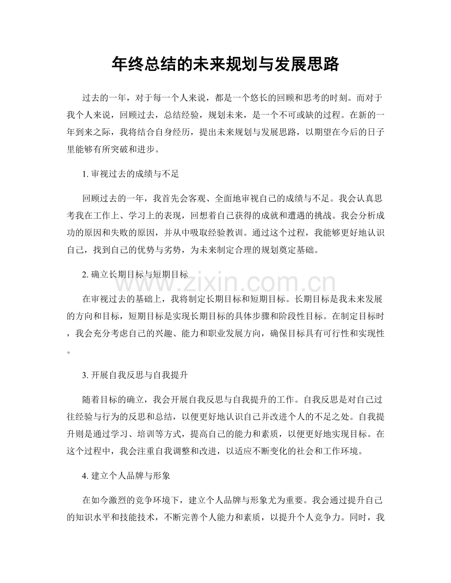 年终总结的未来规划与发展思路.docx_第1页