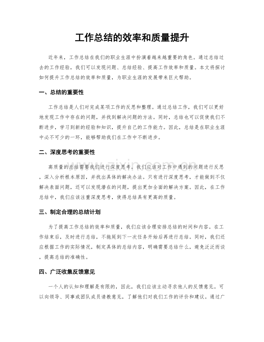 工作总结的效率和质量提升.docx_第1页