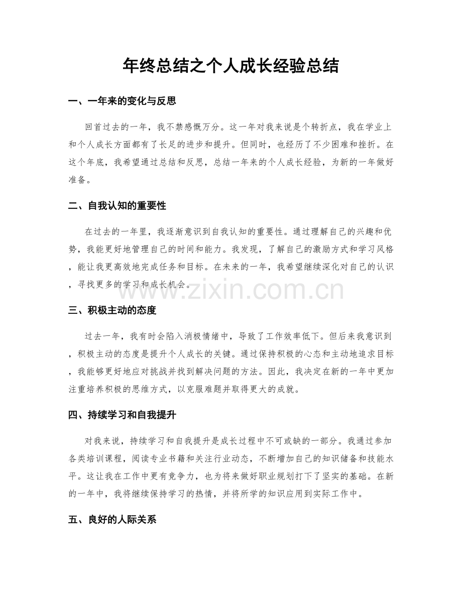 年终总结之个人成长经验总结.docx_第1页