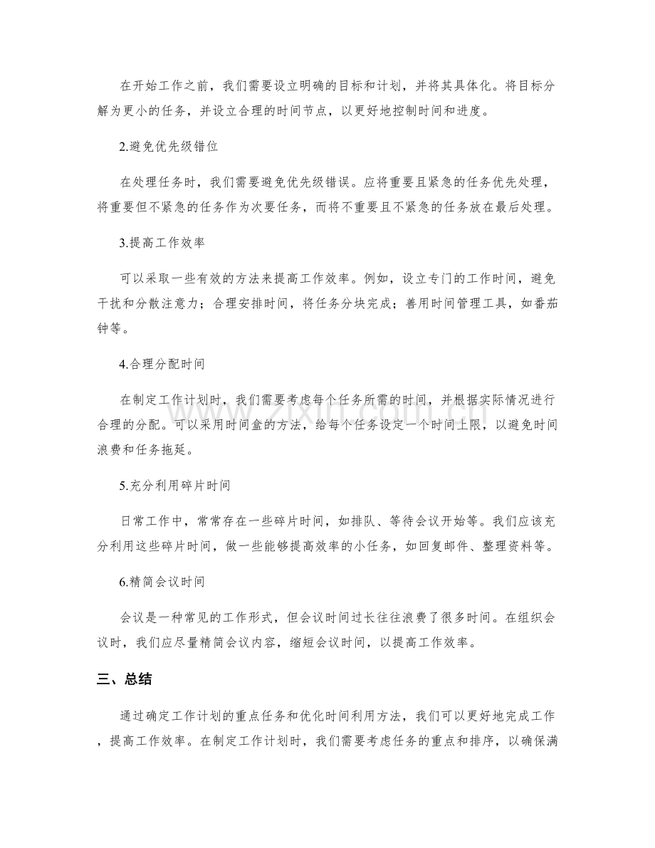 工作计划的重点任务排定与优化时间利用方法.docx_第2页