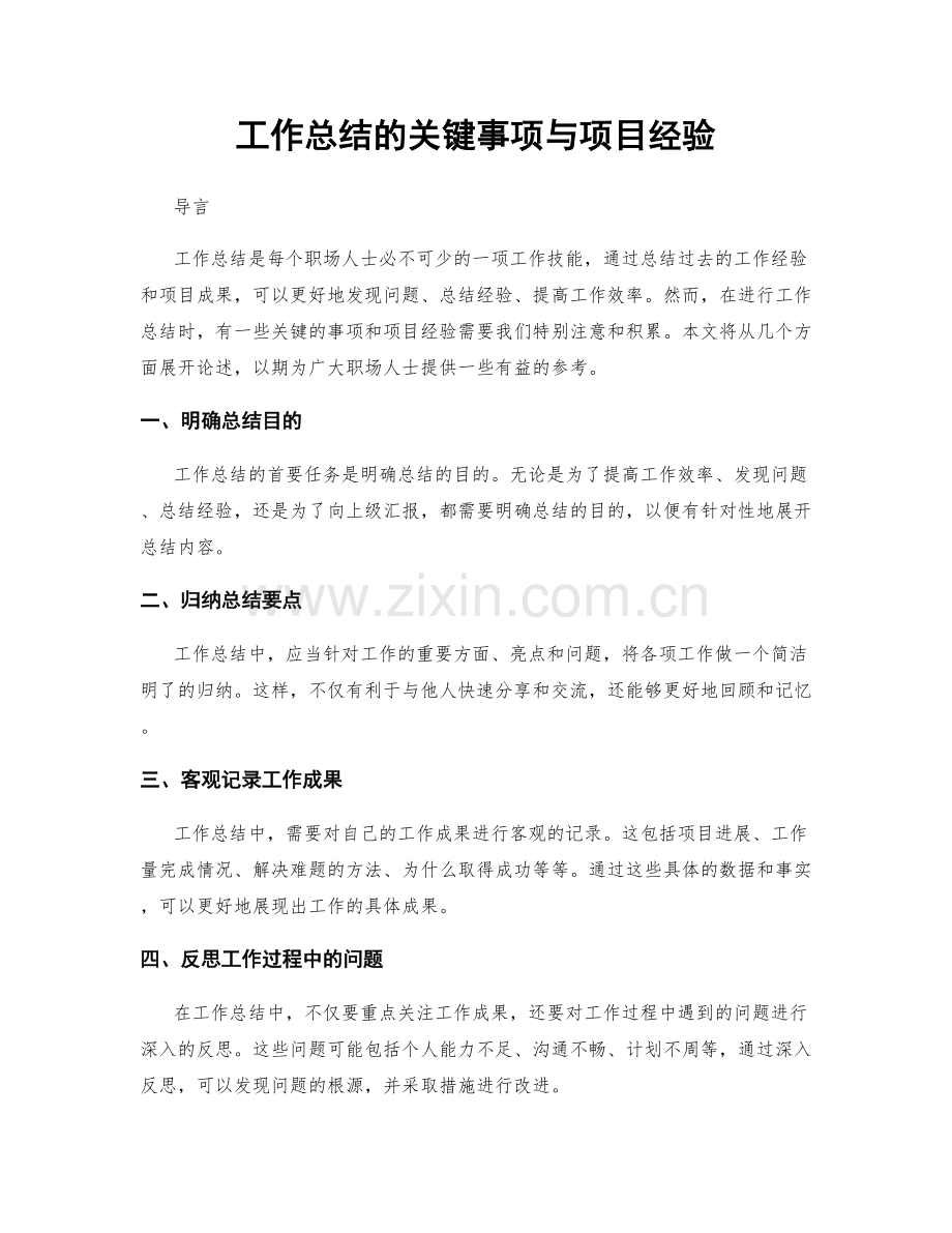 工作总结的关键事项与项目经验.docx_第1页