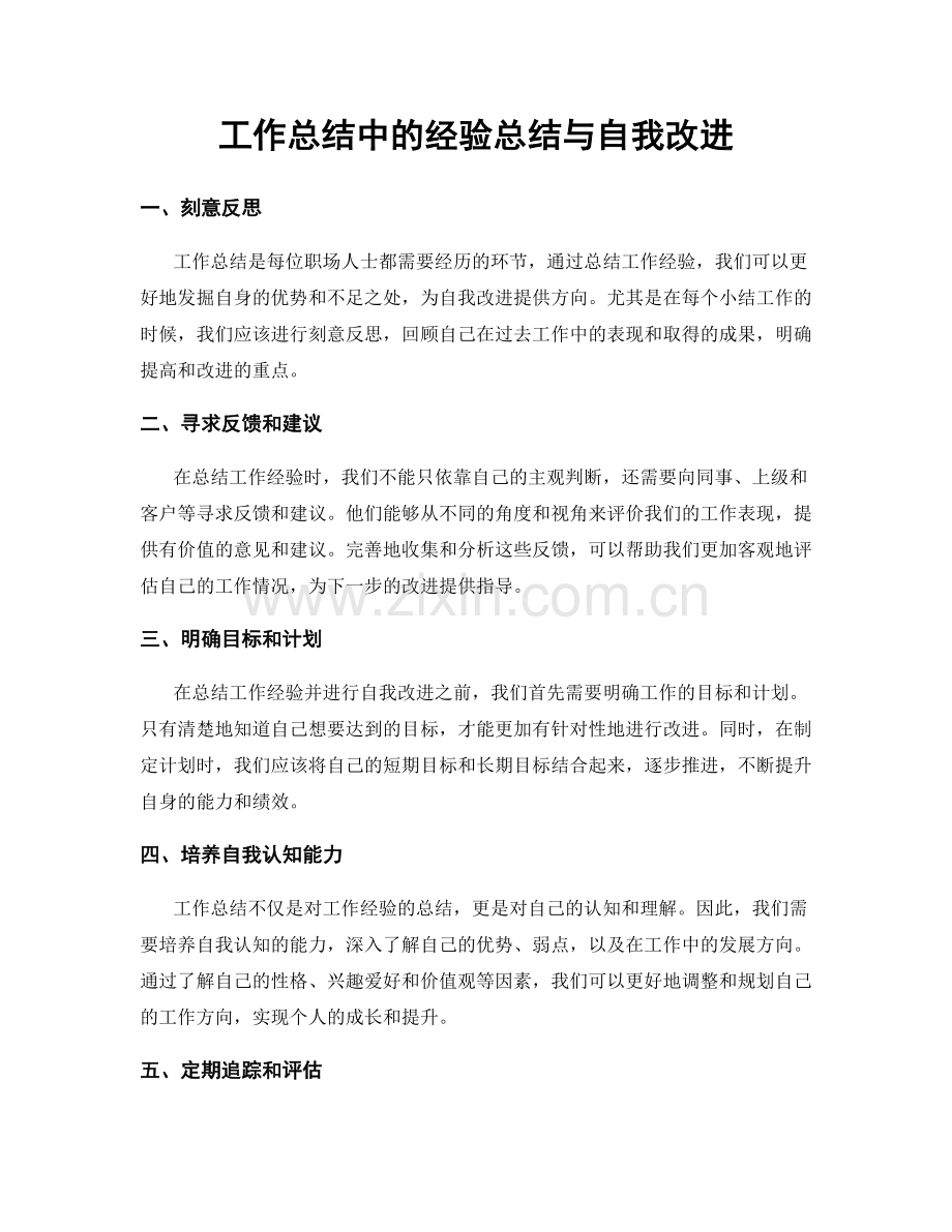 工作总结中的经验总结与自我改进.docx_第1页