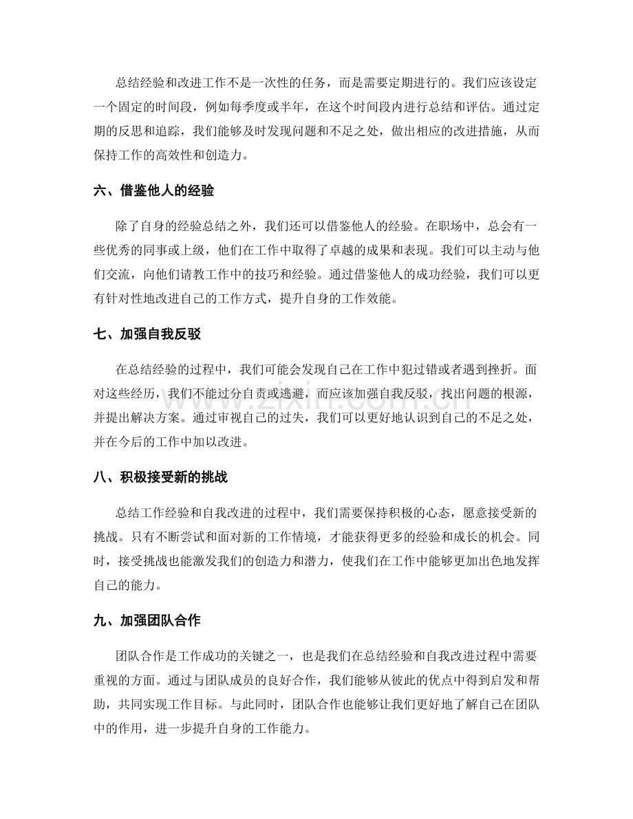 工作总结中的经验总结与自我改进.docx_第2页