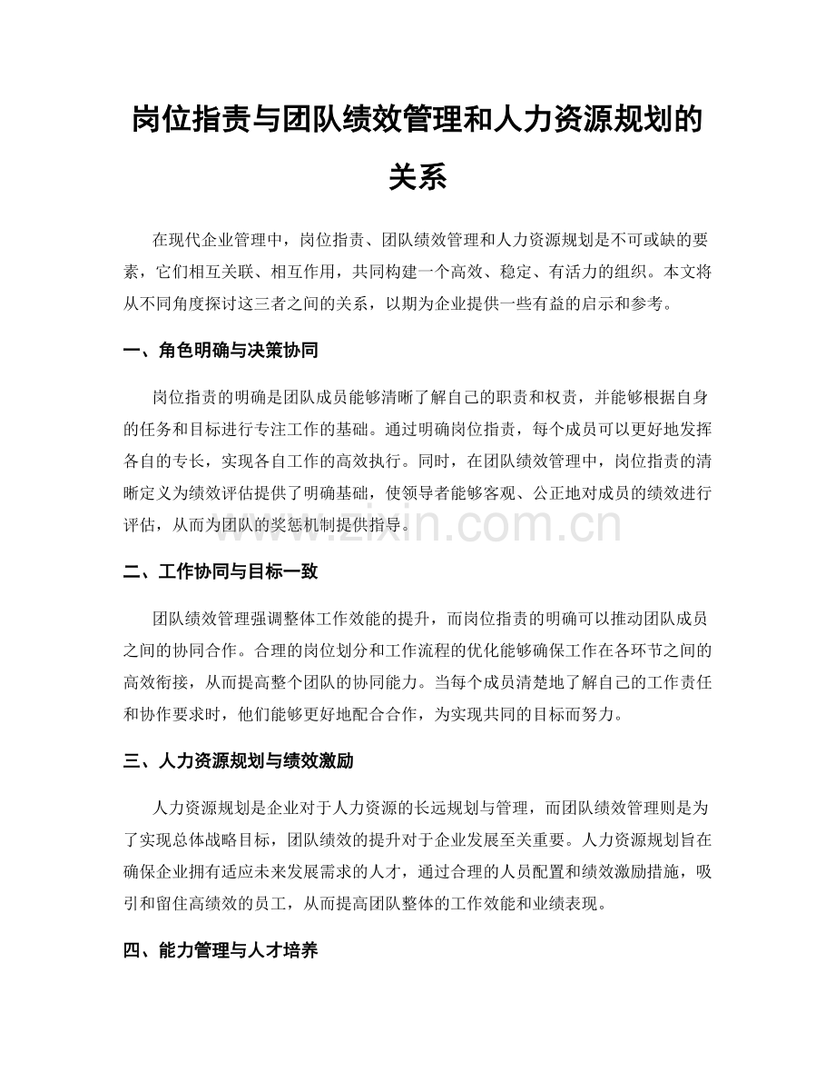 岗位职责与团队绩效管理和人力资源规划的关系.docx_第1页