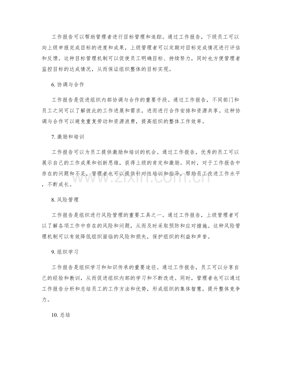 工作报告对组织管理的重要性.docx_第2页