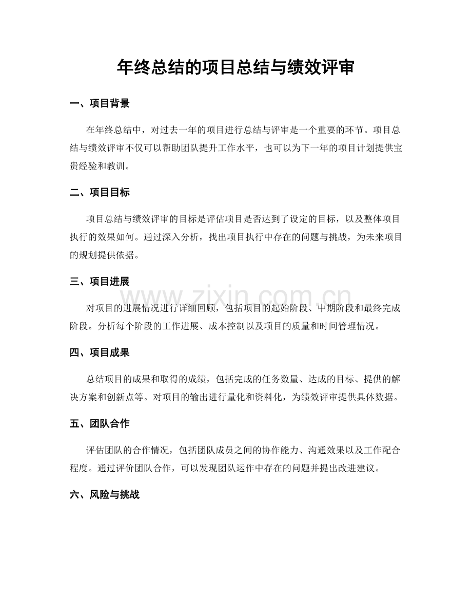 年终总结的项目总结与绩效评审.docx_第1页