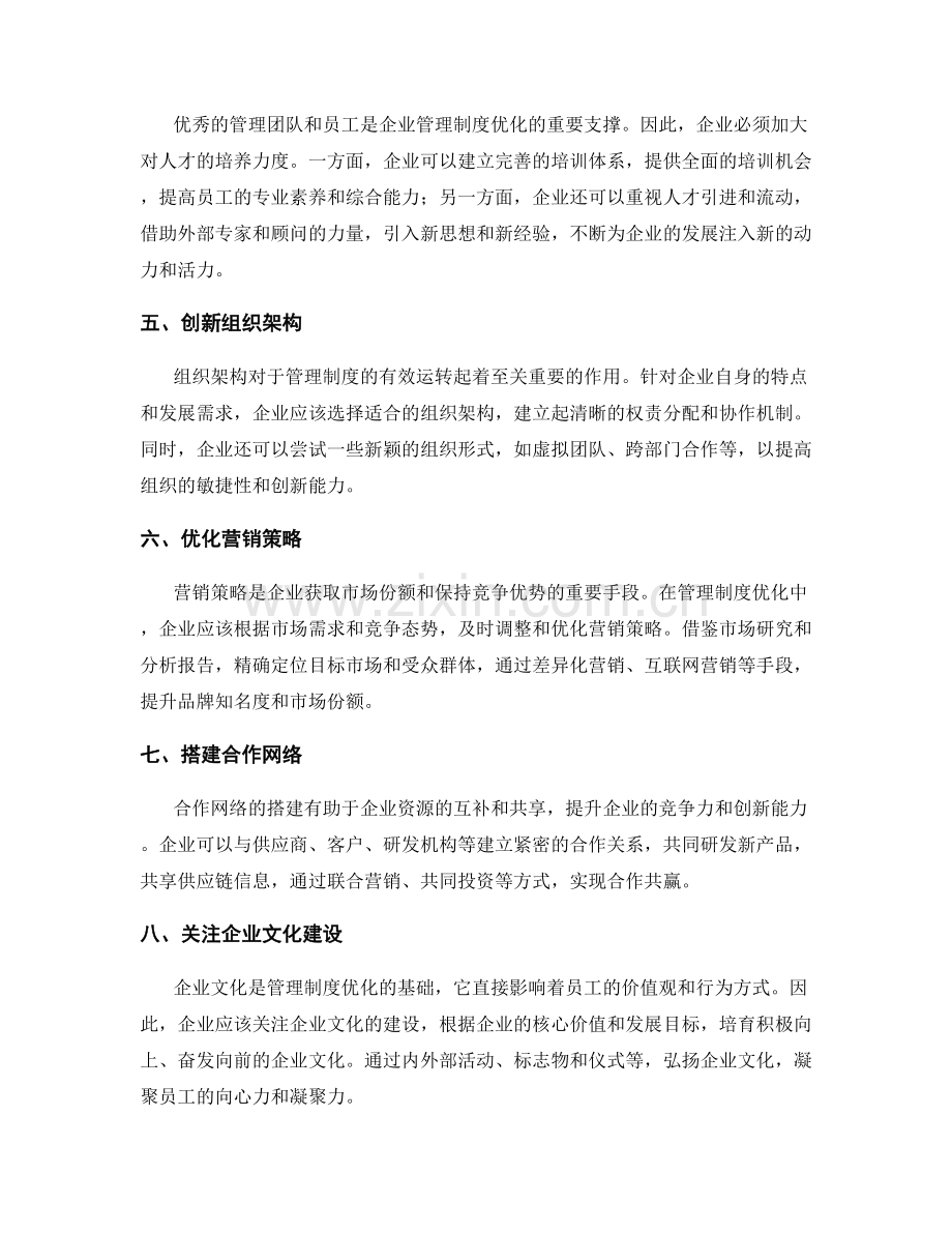 管理制度优化与创新策略.docx_第2页