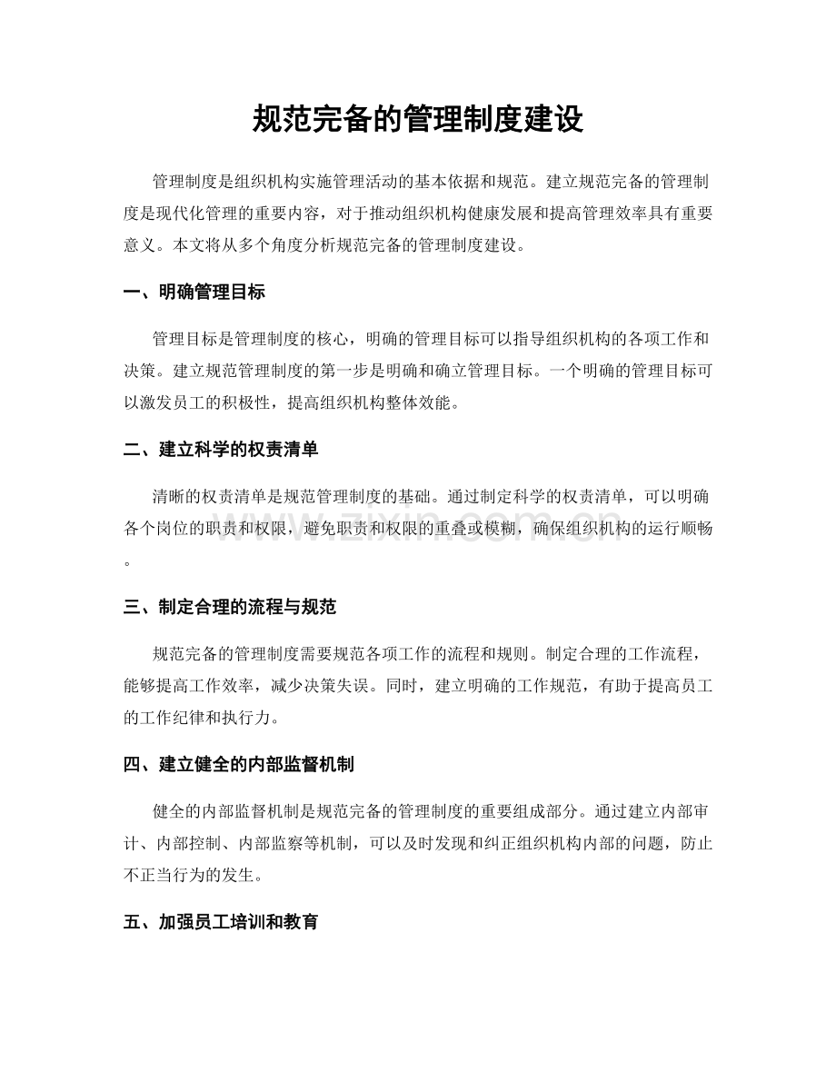 规范完备的管理制度建设.docx_第1页