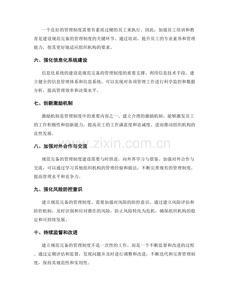 规范完备的管理制度建设.docx_第2页