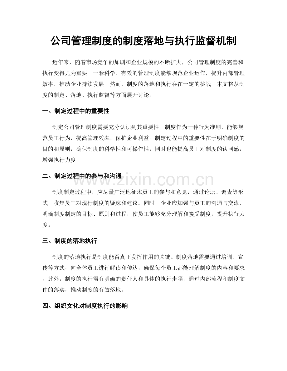 公司管理制度的制度落地与执行监督机制.docx_第1页