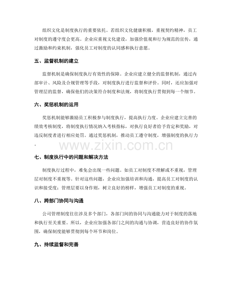 公司管理制度的制度落地与执行监督机制.docx_第2页