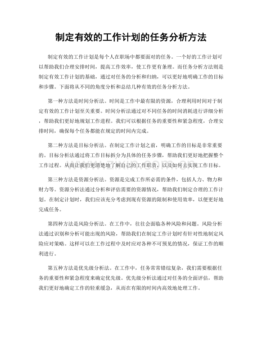 制定有效的工作计划的任务分析方法.docx_第1页