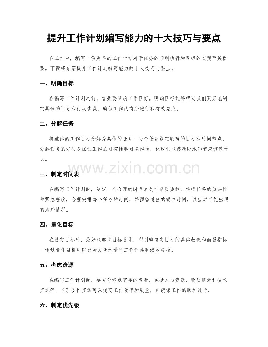 提升工作计划编写能力的十大技巧与要点.docx_第1页