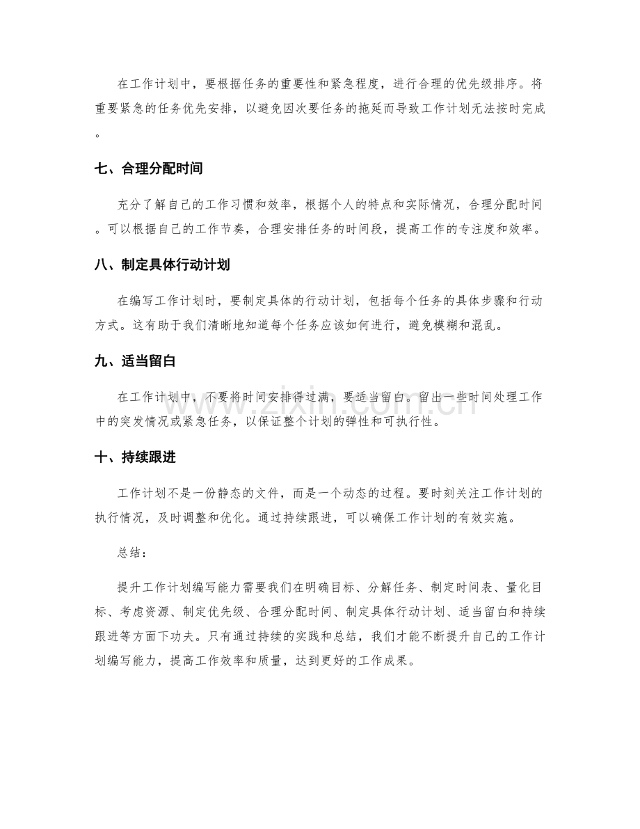 提升工作计划编写能力的十大技巧与要点.docx_第2页