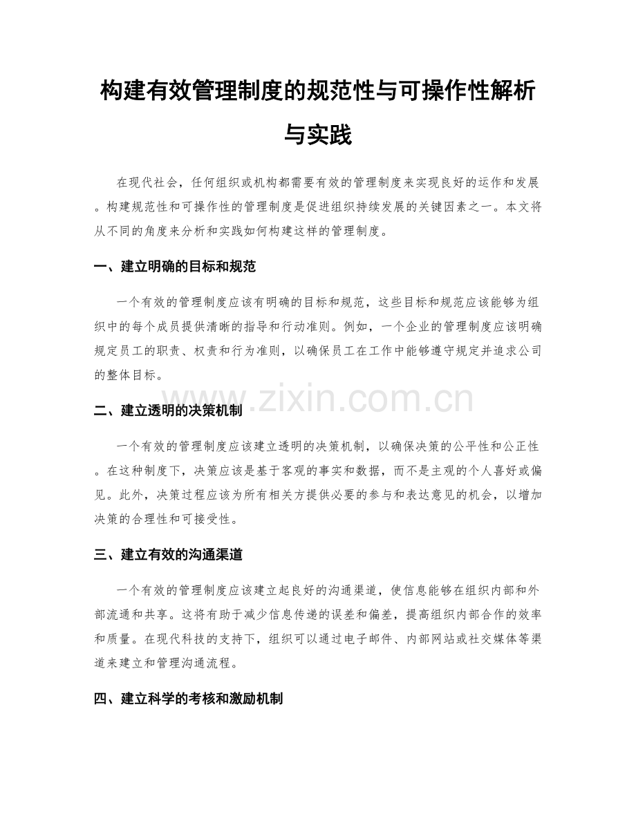 构建有效管理制度的规范性与可操作性解析与实践.docx_第1页