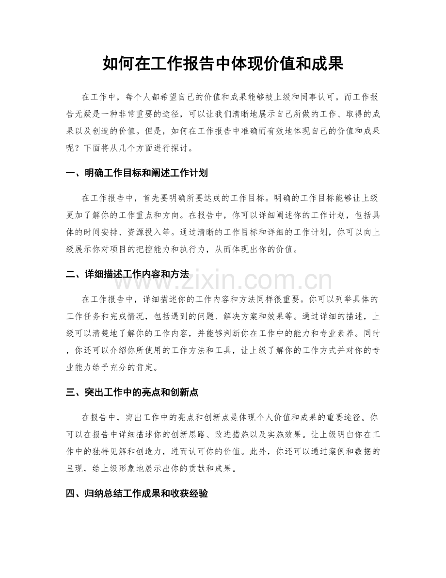 如何在工作报告中体现价值和成果.docx_第1页