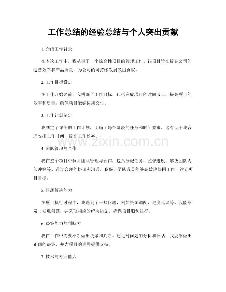 工作总结的经验总结与个人突出贡献.docx_第1页