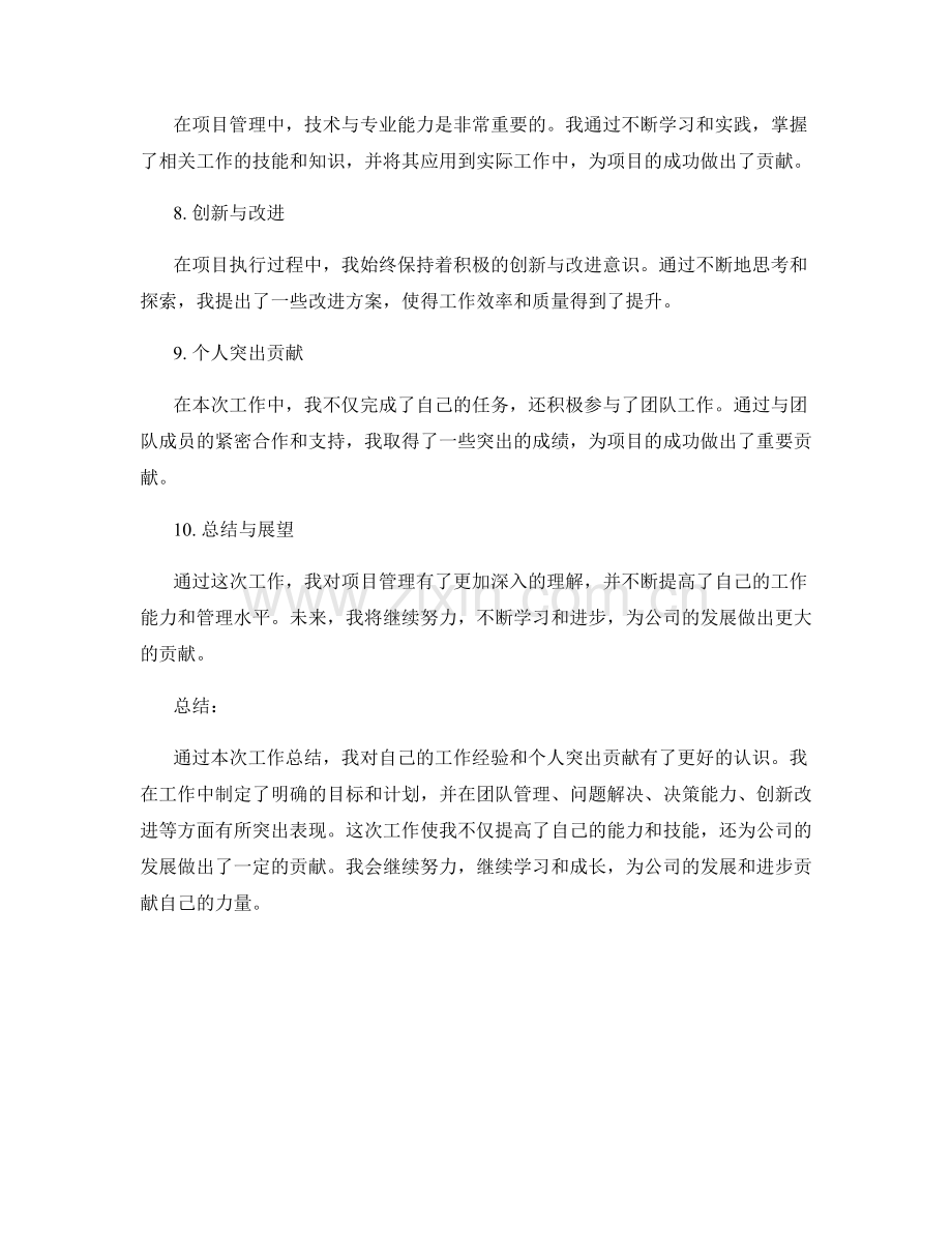 工作总结的经验总结与个人突出贡献.docx_第2页