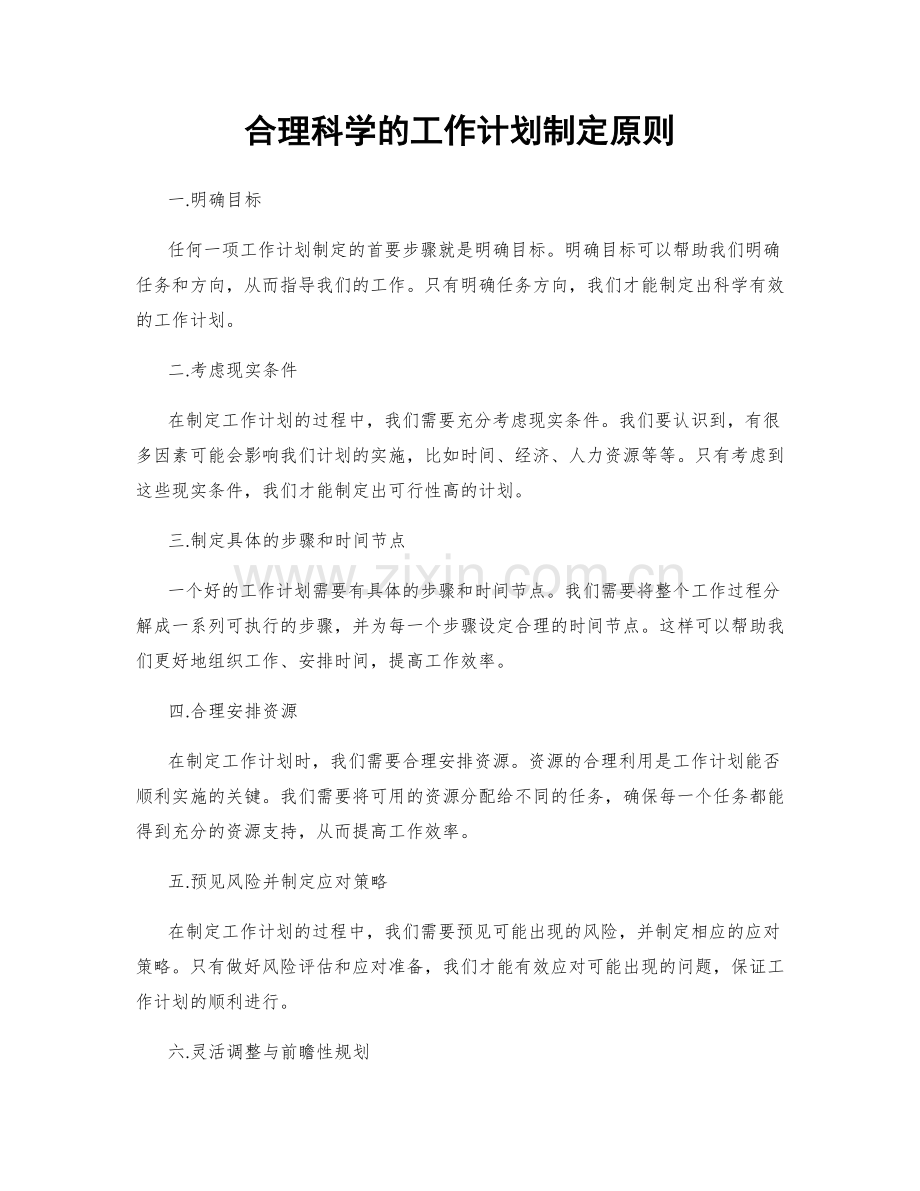 合理科学的工作计划制定原则.docx_第1页