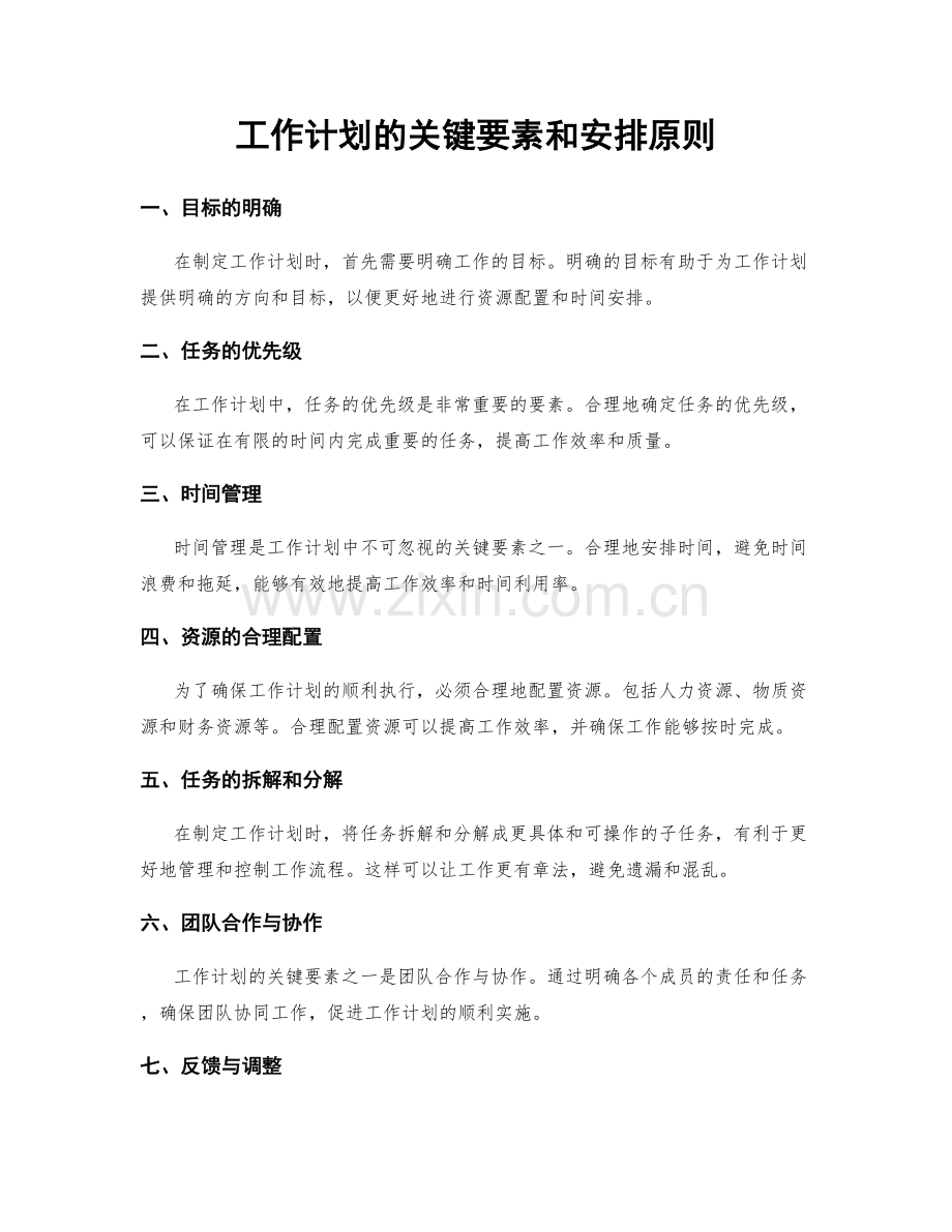 工作计划的关键要素和安排原则.docx_第1页