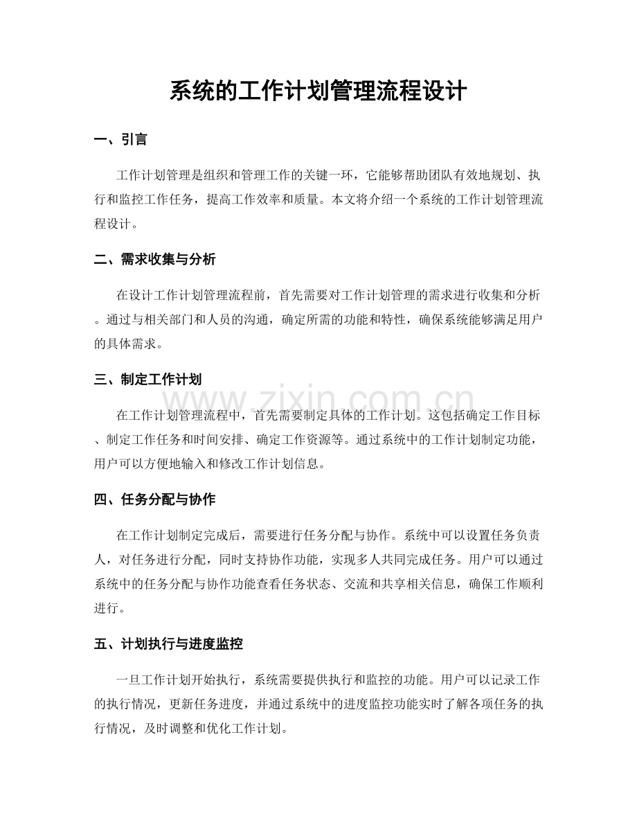 系统的工作计划管理流程设计.docx_第1页