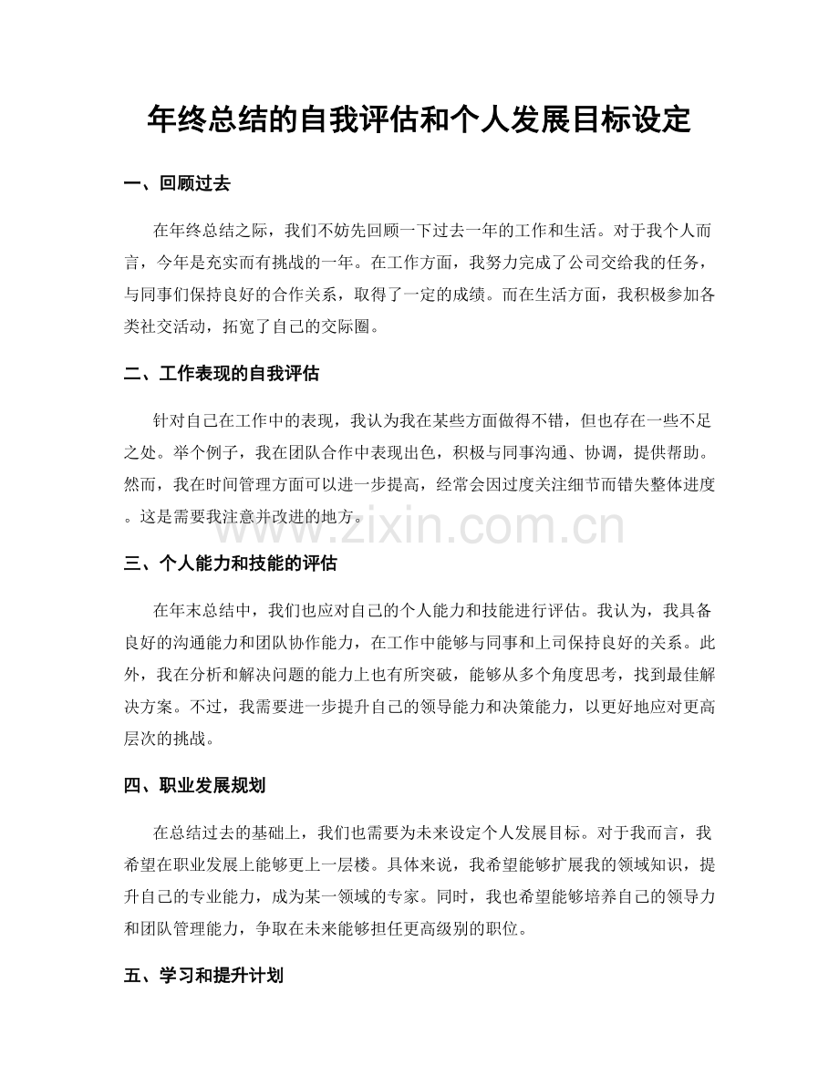 年终总结的自我评估和个人发展目标设定.docx_第1页