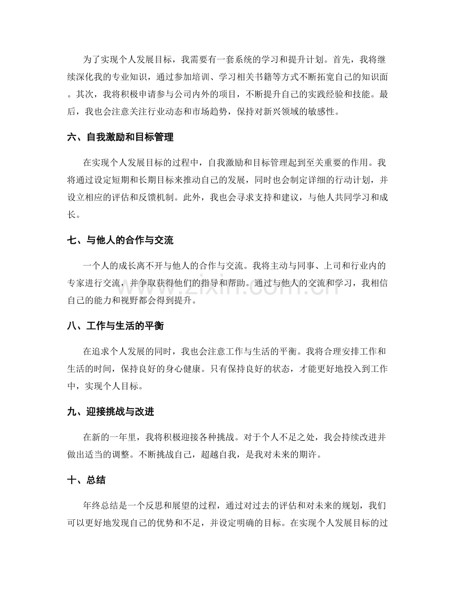 年终总结的自我评估和个人发展目标设定.docx_第2页