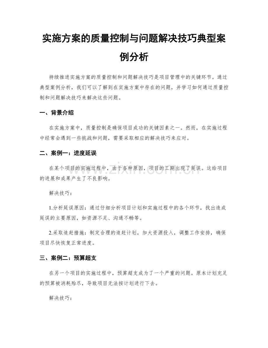 实施方案的质量控制与问题解决技巧典型案例分析.docx_第1页