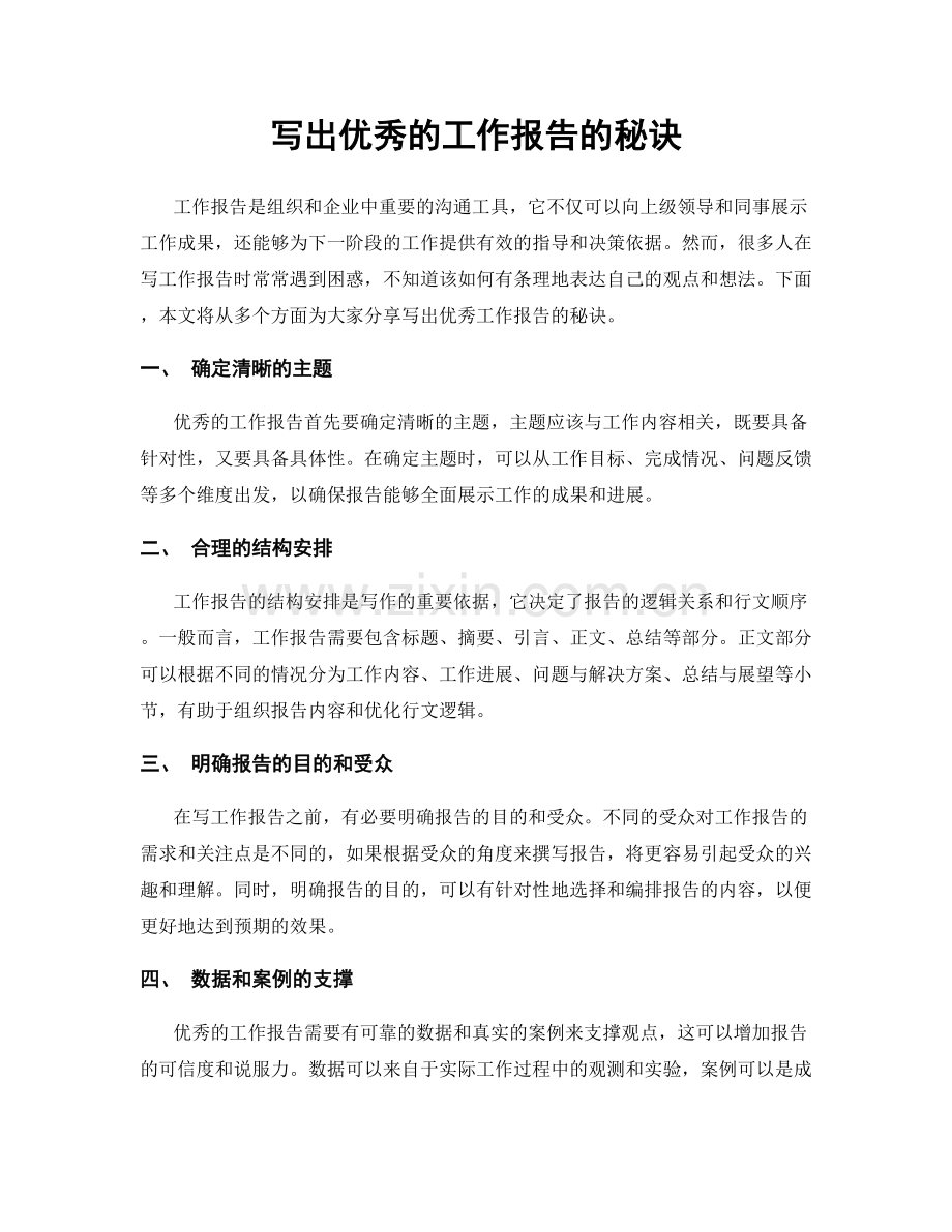 写出优秀的工作报告的秘诀.docx_第1页