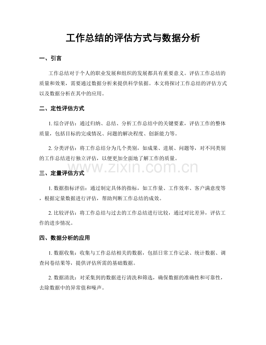 工作总结的评估方式与数据分析.docx_第1页