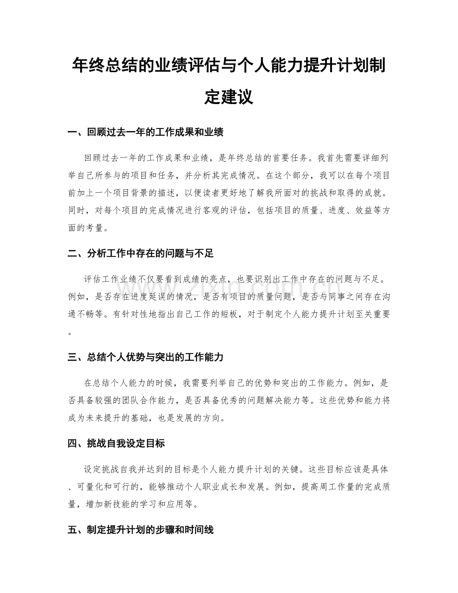 年终总结的业绩评估与个人能力提升计划制定建议.docx_第1页