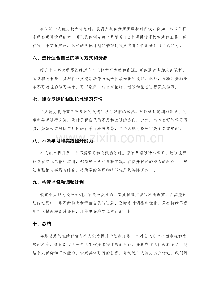 年终总结的业绩评估与个人能力提升计划制定建议.docx_第2页