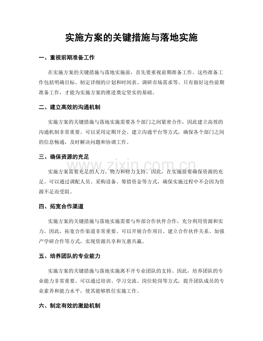 实施方案的关键措施与落地实施.docx_第1页