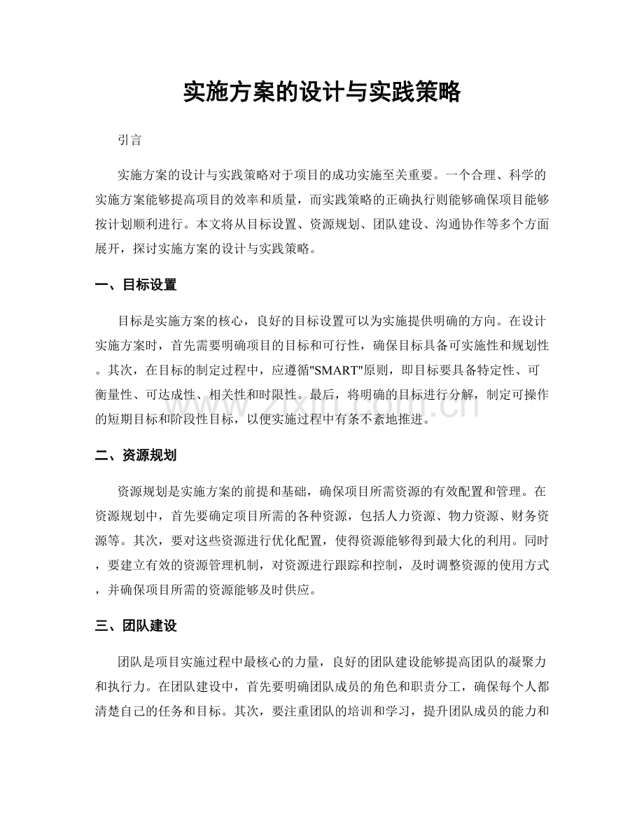 实施方案的设计与实践策略.docx_第1页