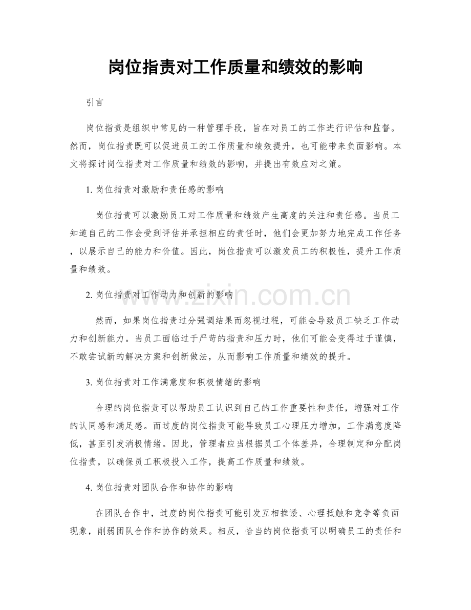 岗位职责对工作质量和绩效的影响.docx_第1页