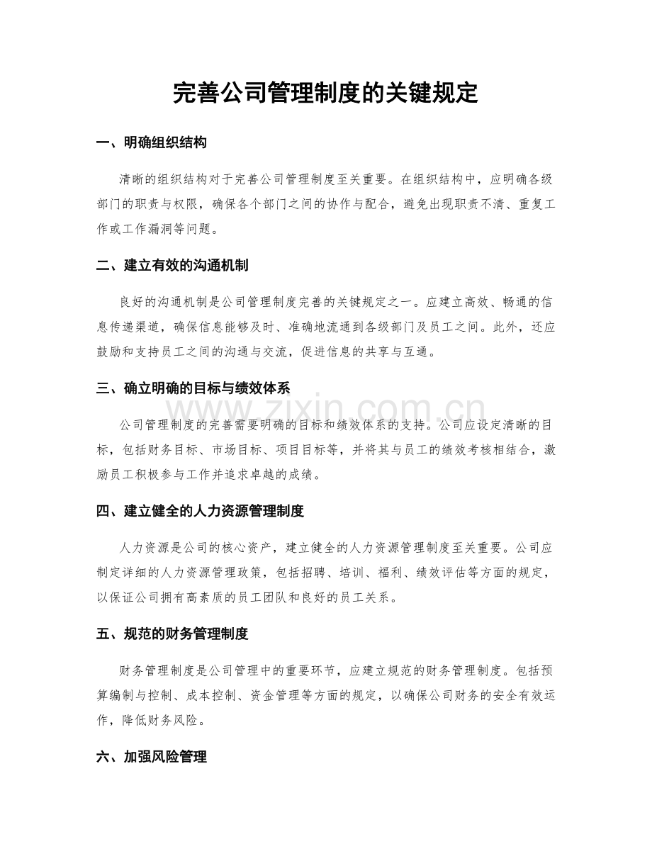 完善公司管理制度的关键规定.docx_第1页