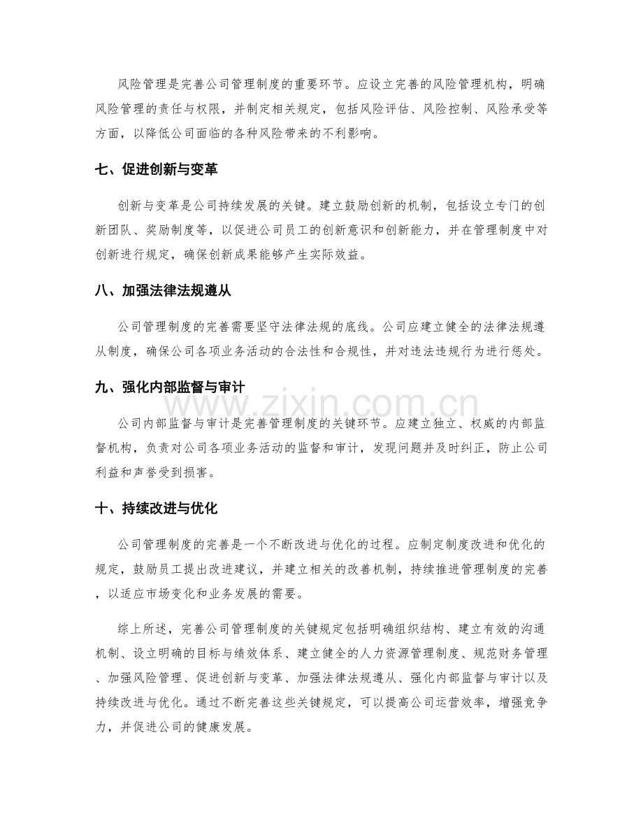 完善公司管理制度的关键规定.docx_第2页