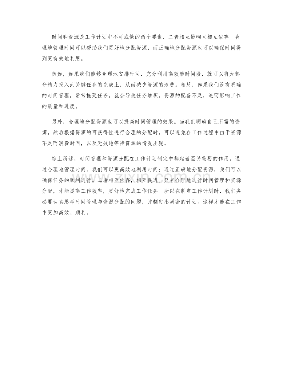 工作计划制定中的时间管理与资源分配.docx_第2页