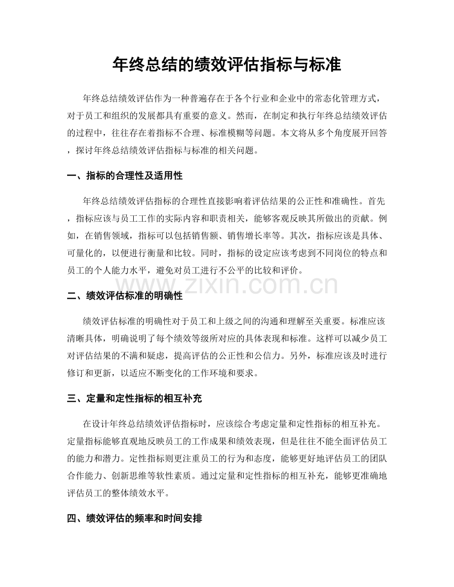 年终总结的绩效评估指标与标准.docx_第1页