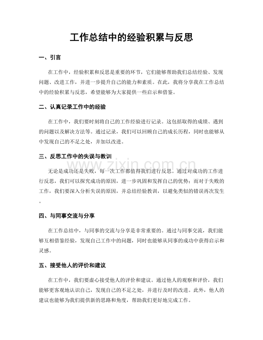 工作总结中的经验积累与反思.docx_第1页