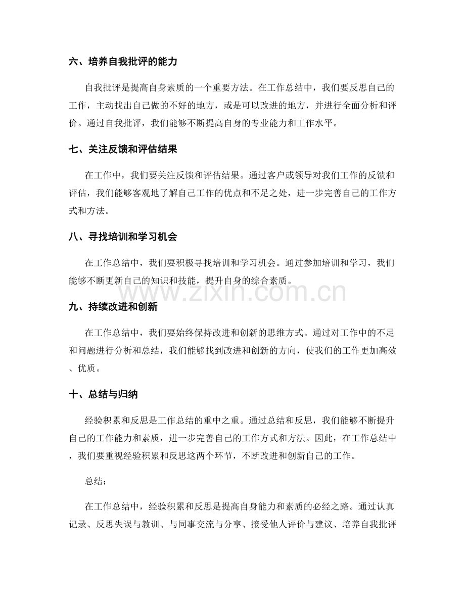 工作总结中的经验积累与反思.docx_第2页