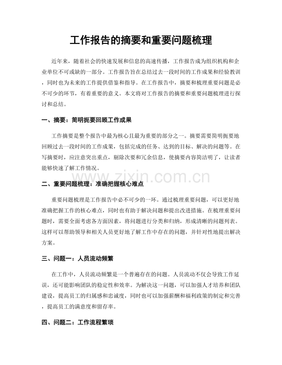 工作报告的摘要和重要问题梳理.docx_第1页