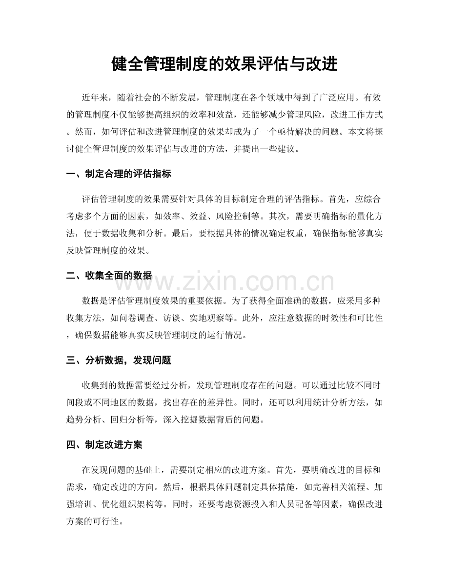 健全管理制度的效果评估与改进.docx_第1页