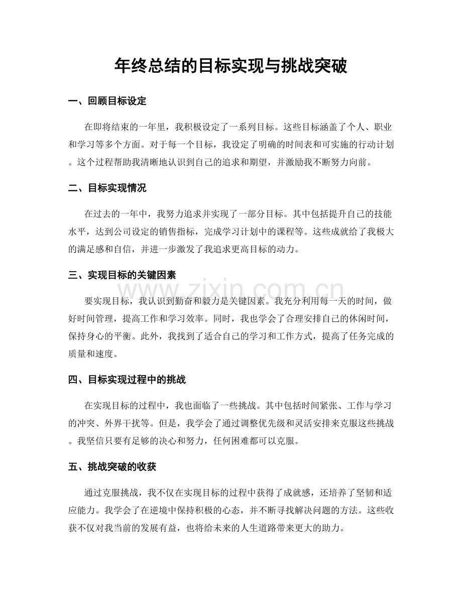 年终总结的目标实现与挑战突破.docx_第1页