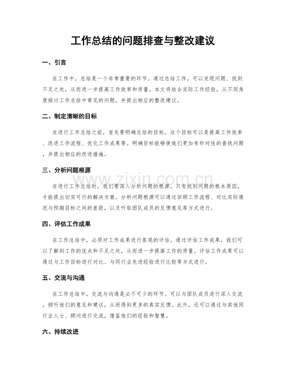 工作总结的问题排查与整改建议.docx_第1页